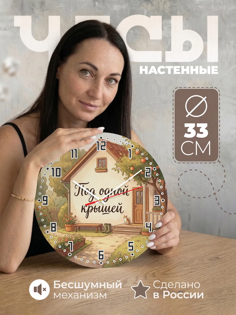 Часы настенные бесшумные Под одной крышей подарок 33 см