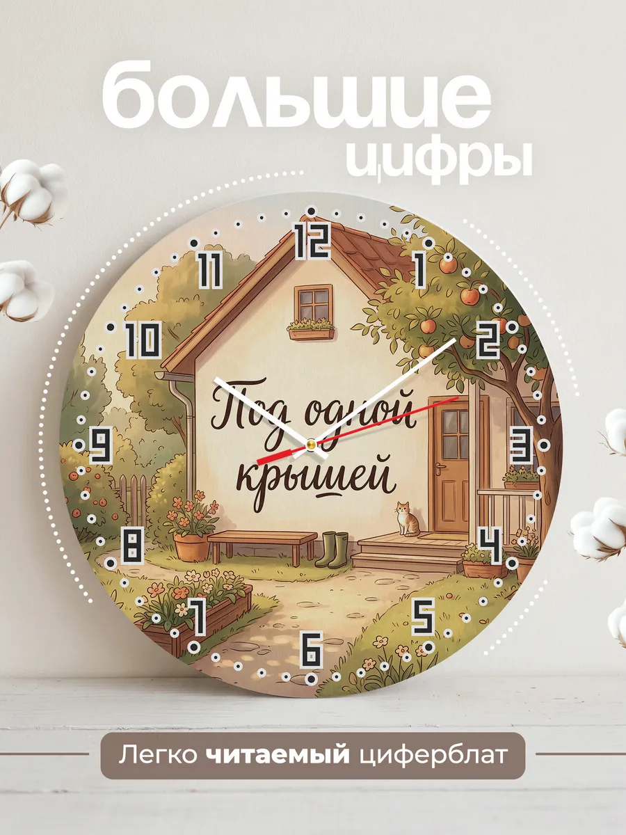 Часы настенные бесшумные Под одной крышей подарок 33 см — фото 2