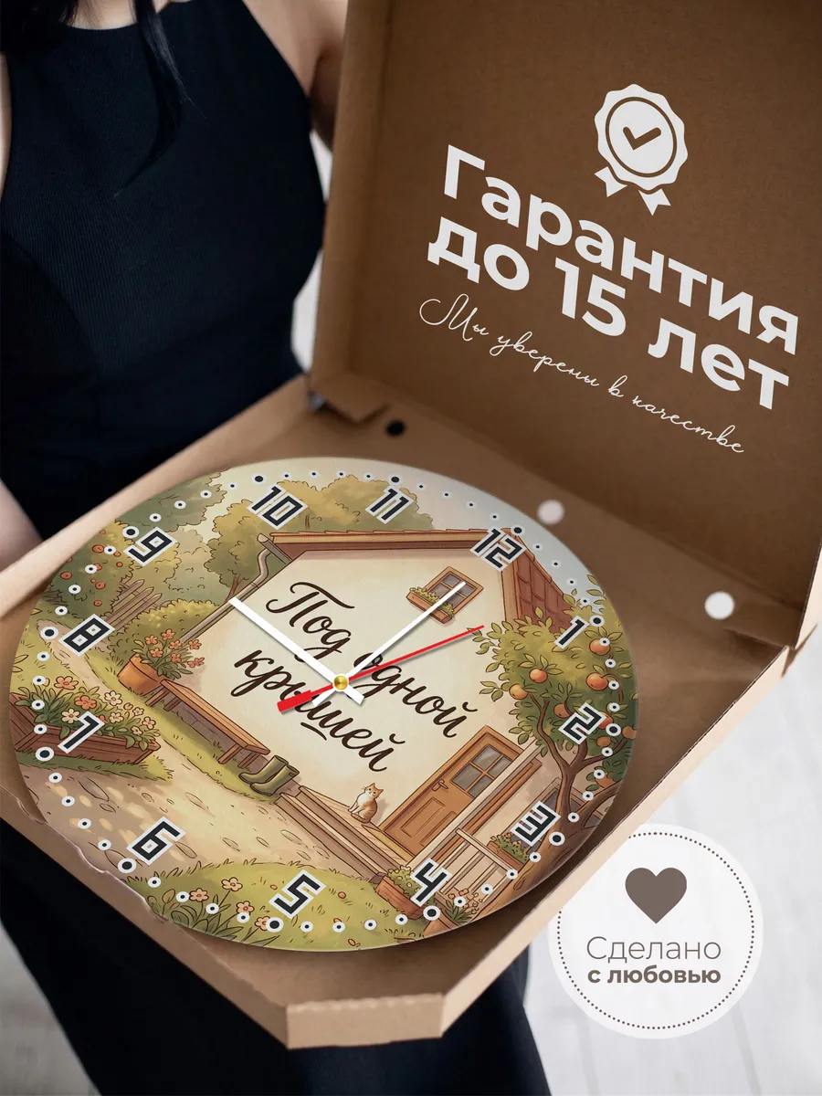 Часы настенные бесшумные Под одной крышей подарок 33 см — фото 3