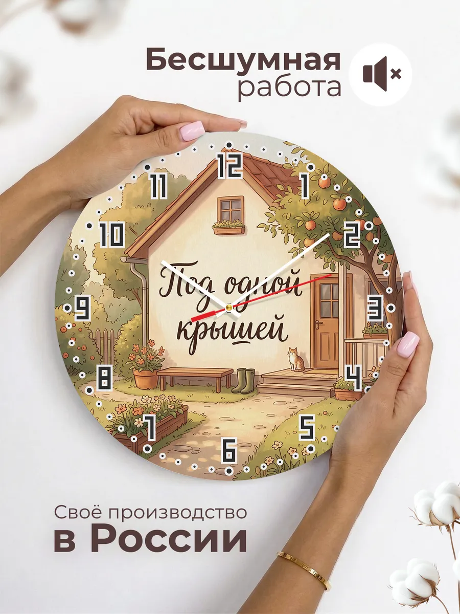 Часы настенные бесшумные Под одной крышей подарок 33 см — фото 6