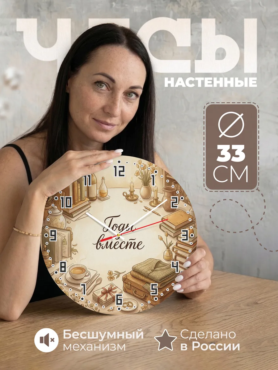 Часы настенные бесшумные Годы вместе подарок 33 см