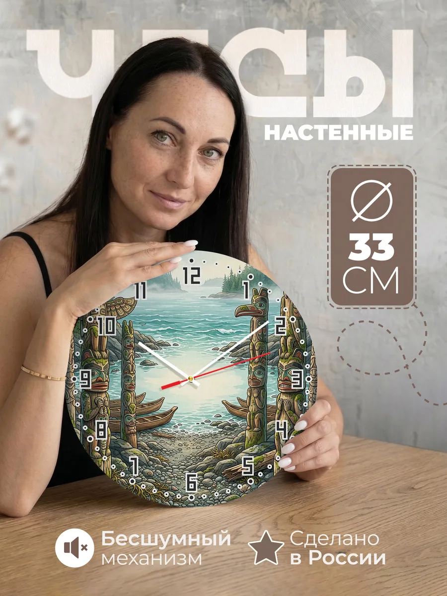 Часы настенные бесшумные Тотемы у воды подарок 33 см