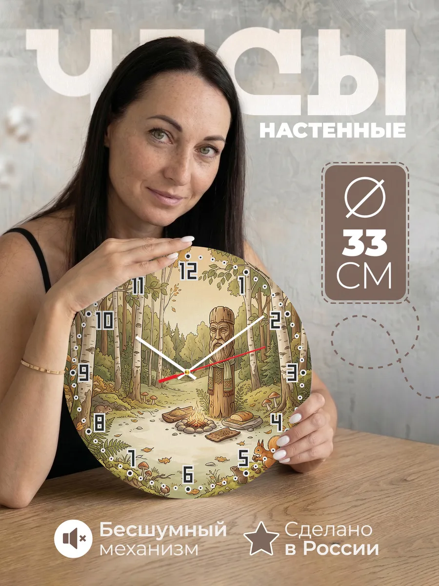 Часы настенные бесшумные Славянский идол подарок 33 см