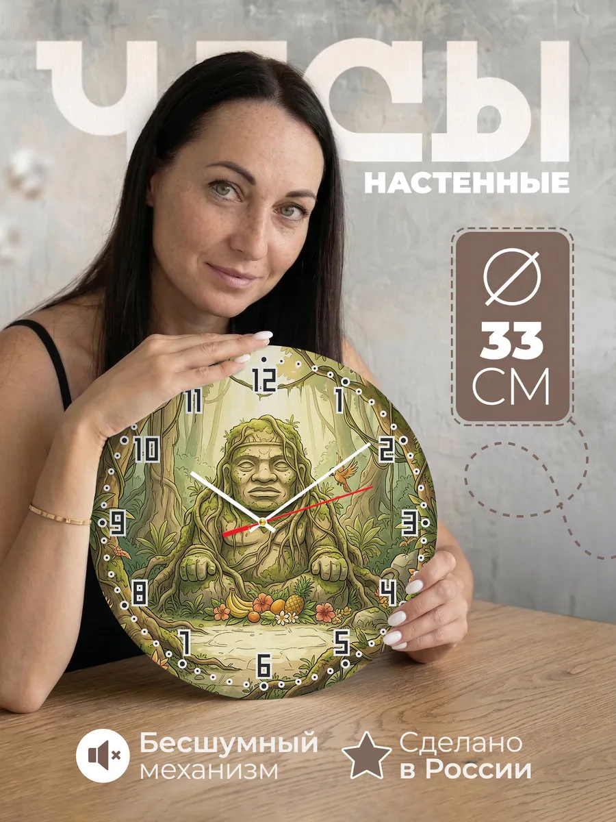 Часы настенные бесшумные Идол из джунглей 33 см