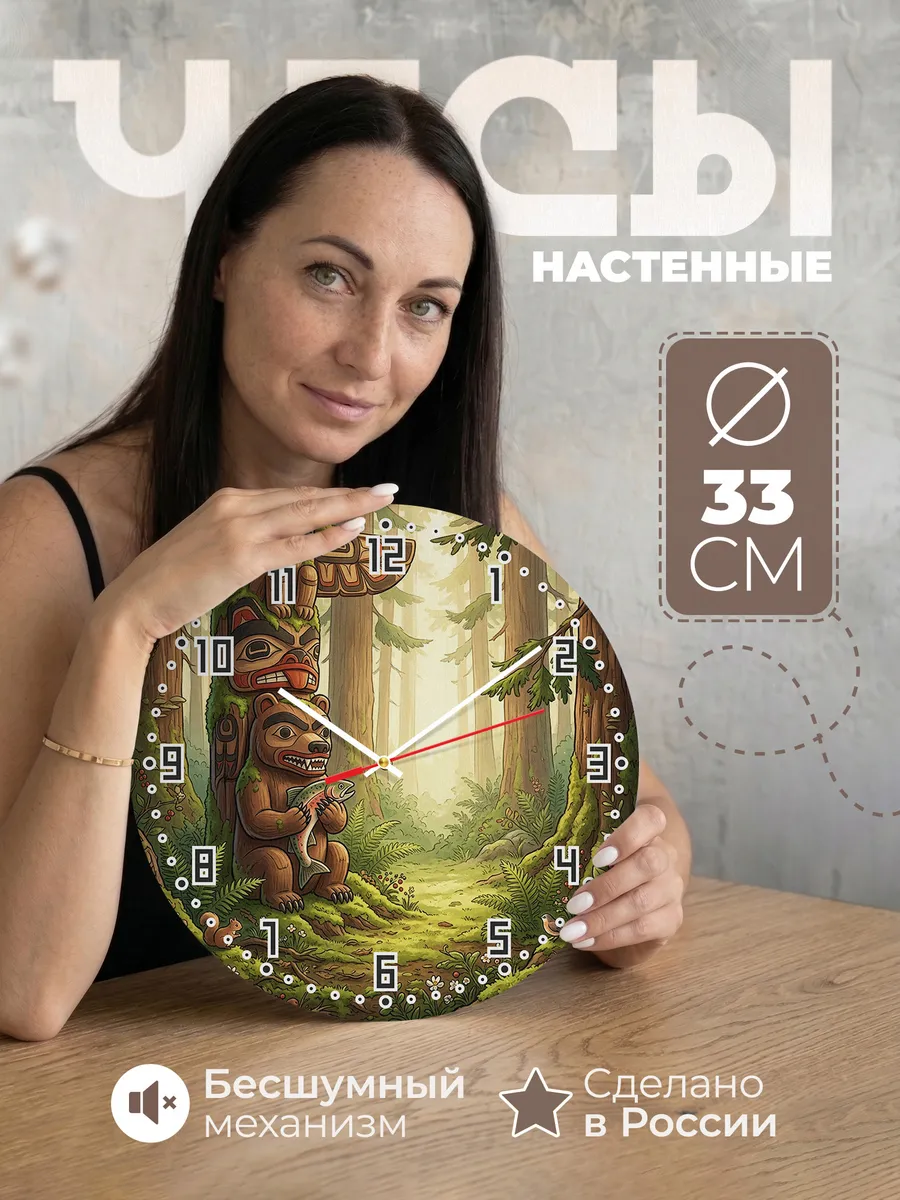 Часы настенные бесшумные Медведь тотем подарок 33 см