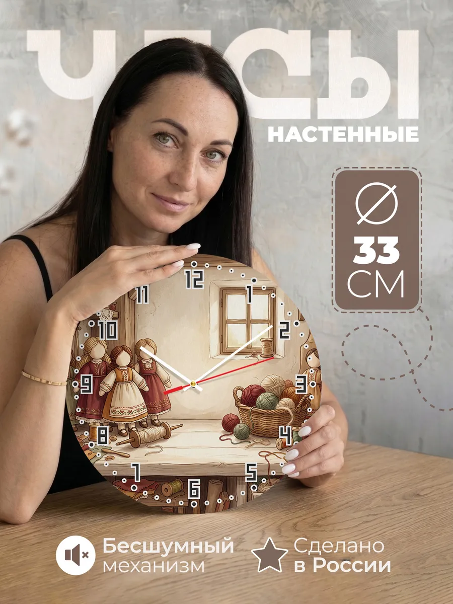 Часы настенные бесшумные Обережная кукла подарок 33 см