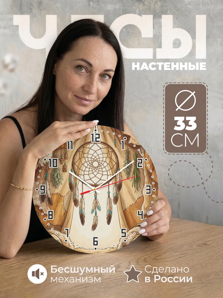 Часы настенные бесшумные Ловец снов подарок 33 см