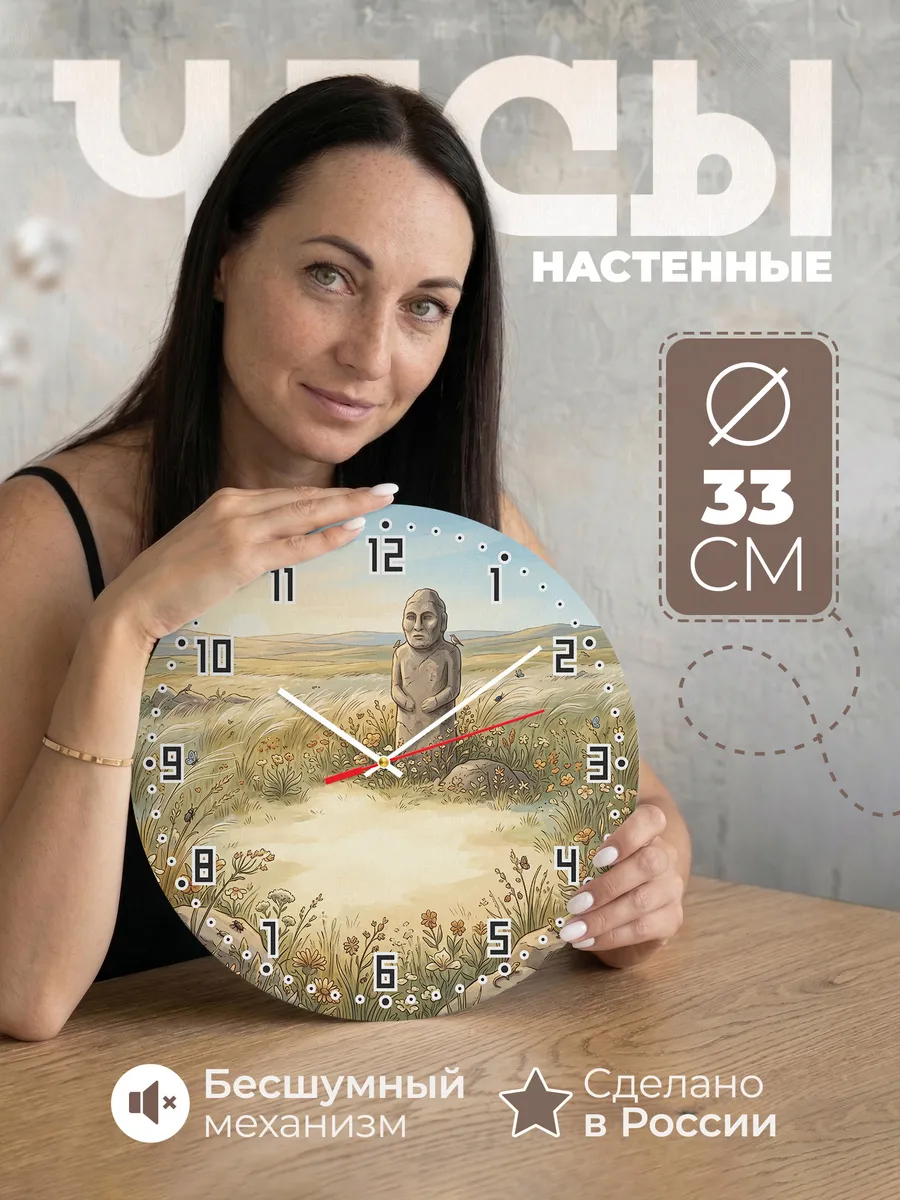 Часы настенные бесшумные Каменная баба степь 33 см
