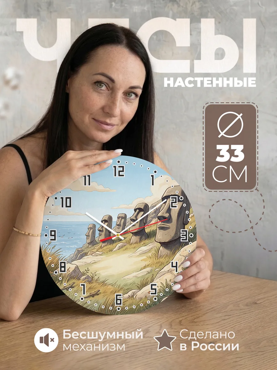 Часы настенные бесшумные Идолы острова Пасхи 33 см