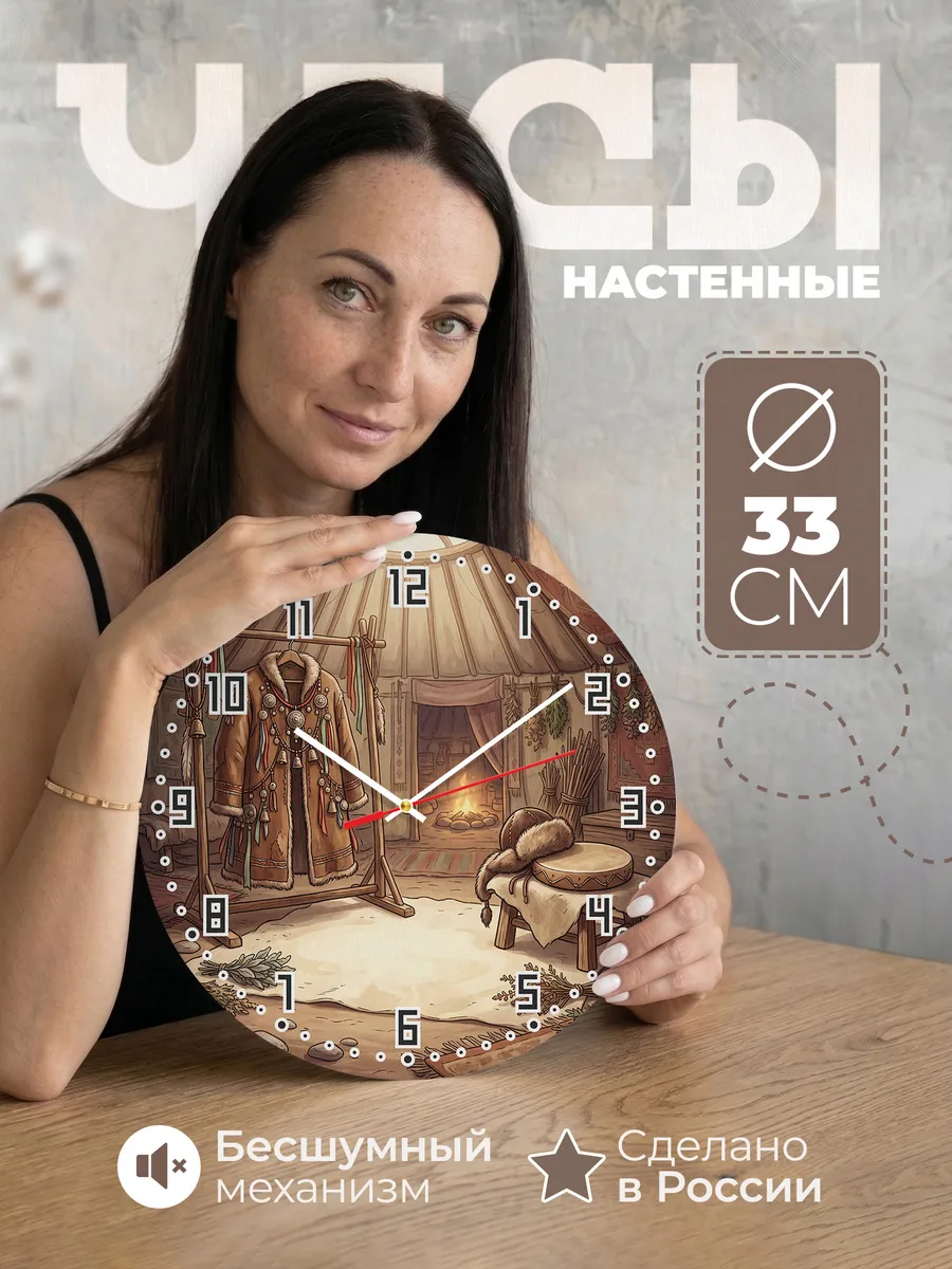 Часы настенные бесшумные Шаманский костюм подарок 33 см