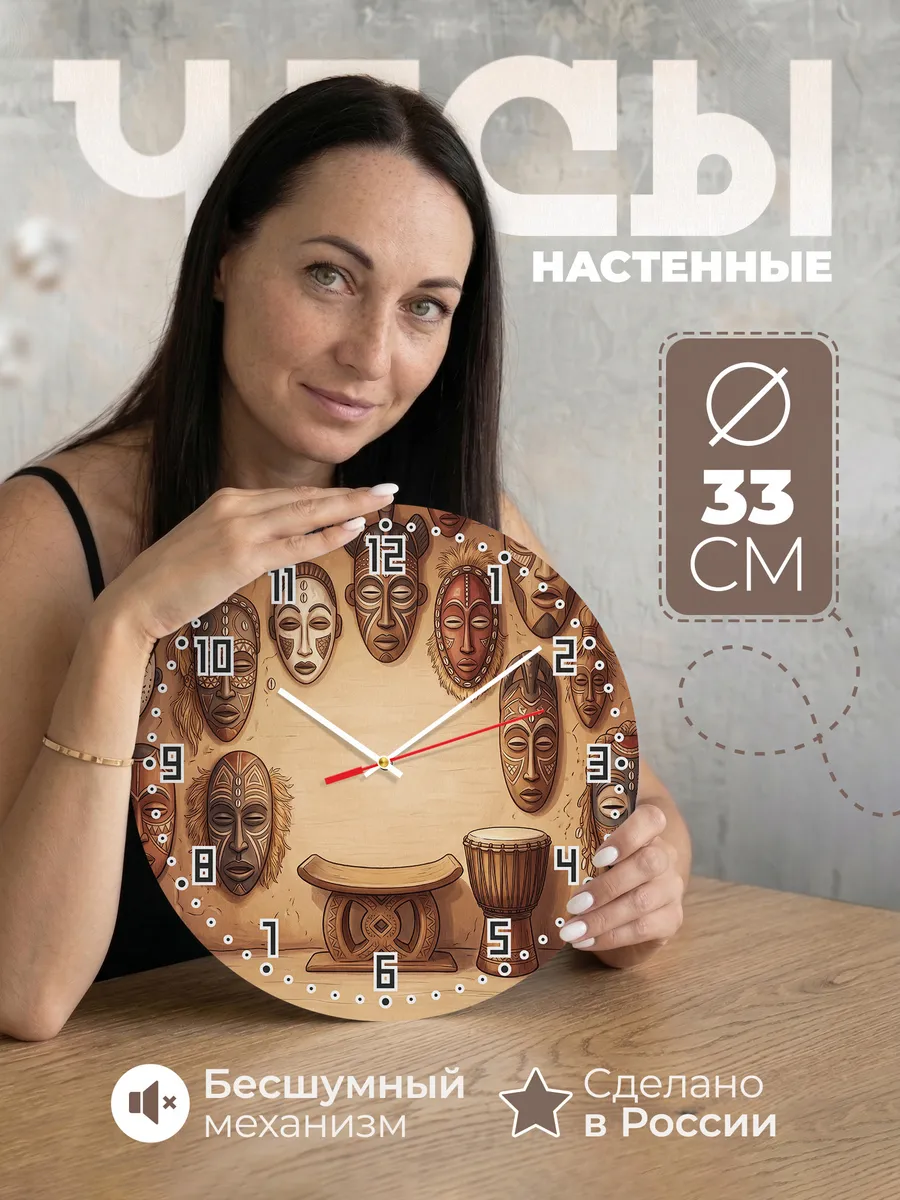 Часы настенные бесшумные Африканские маски 33 см