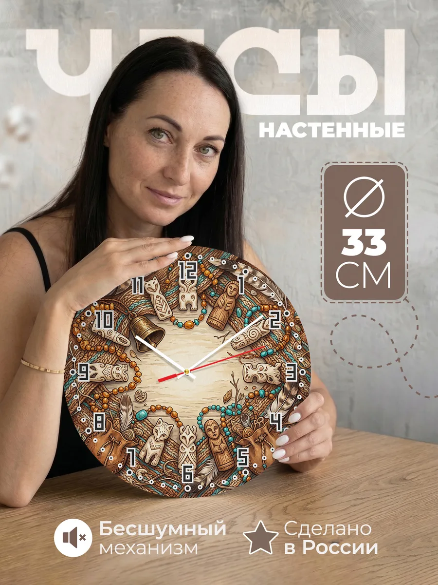 Часы настенные бесшумные Обереги и амулеты 33 см