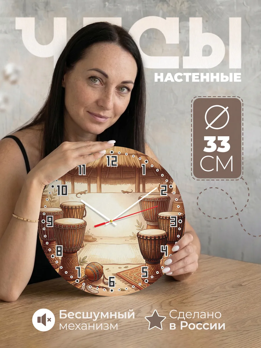 Часы настенные бесшумные Африканские барабаны 33 см