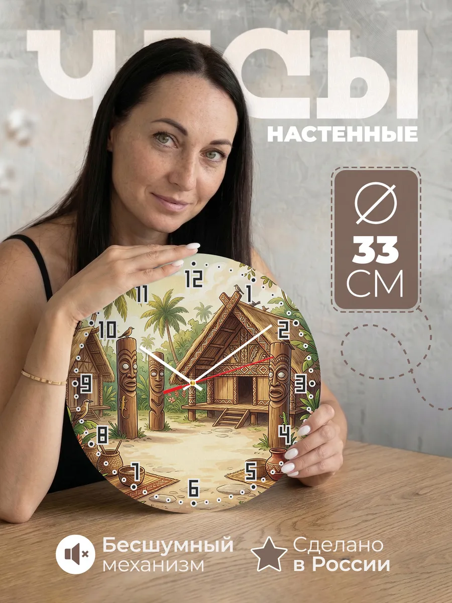 Часы настенные бесшумные Тотемы Океании подарок 33 см
