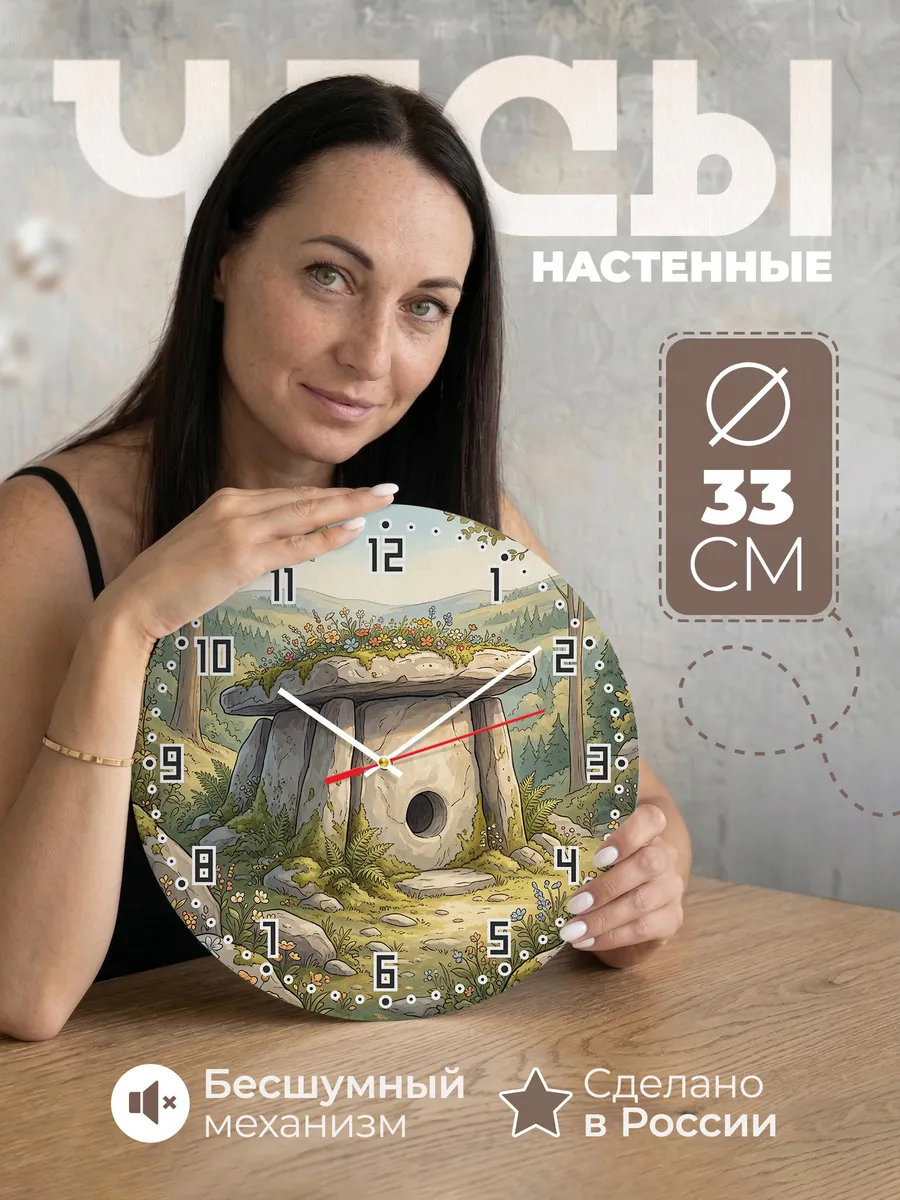 Часы настенные бесшумные Дольмен подарок 33 см