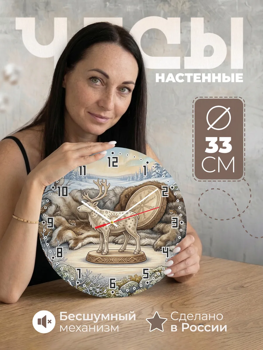 Часы настенные бесшумные Олень дух Севера 33 см