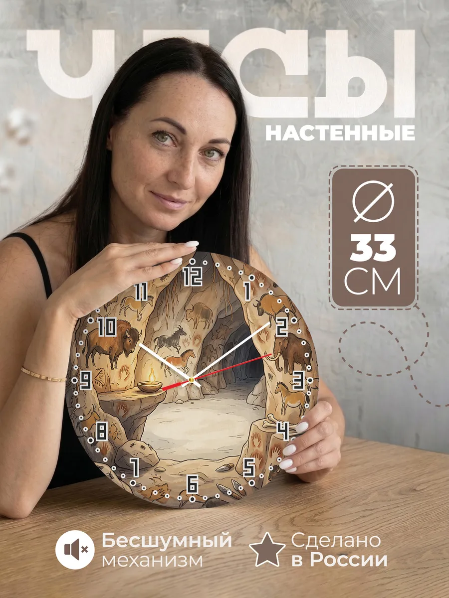 Часы настенные бесшумные Наскальные рисунки 33 см