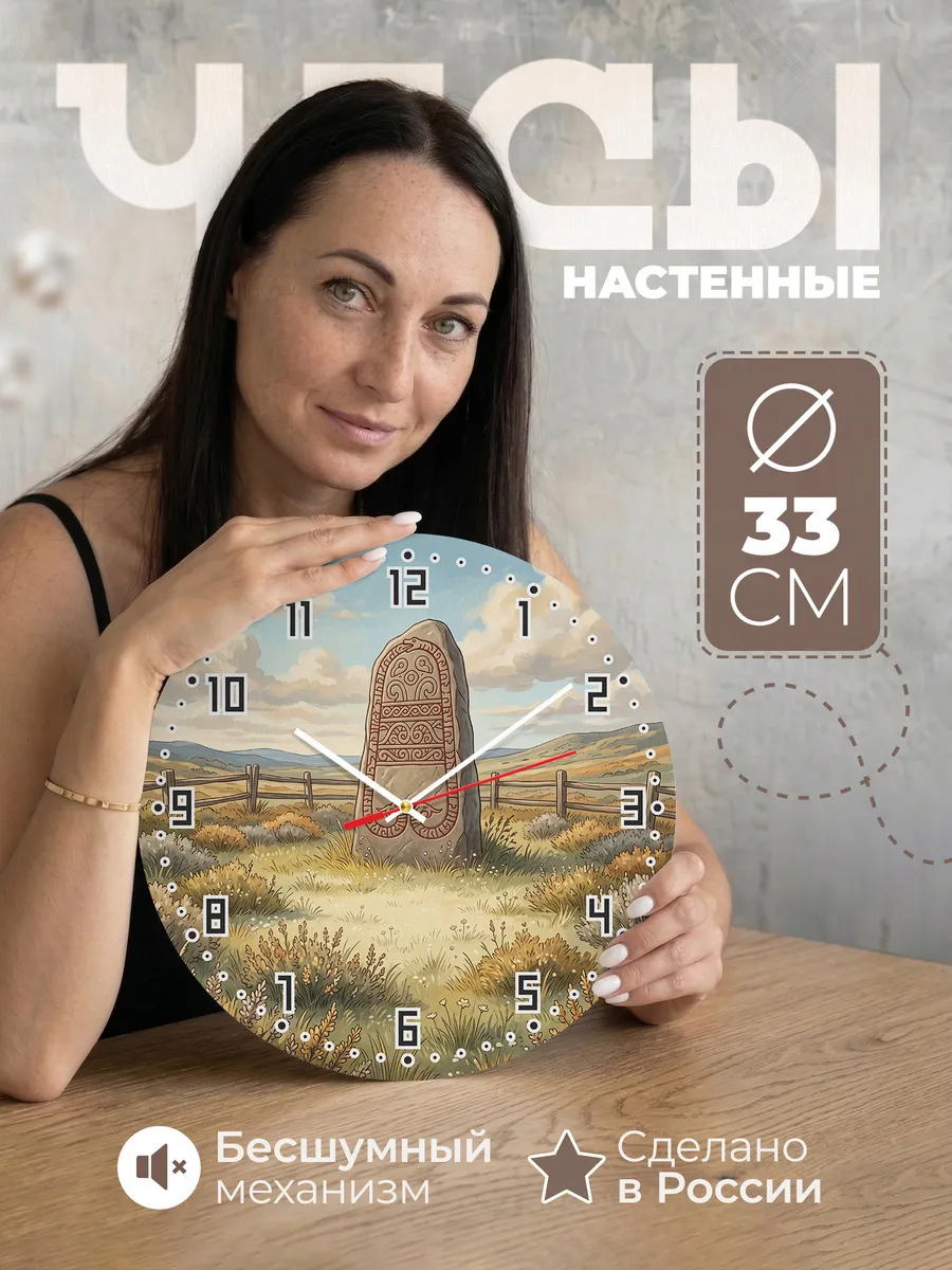 Часы настенные бесшумные Рунический камень 33 см