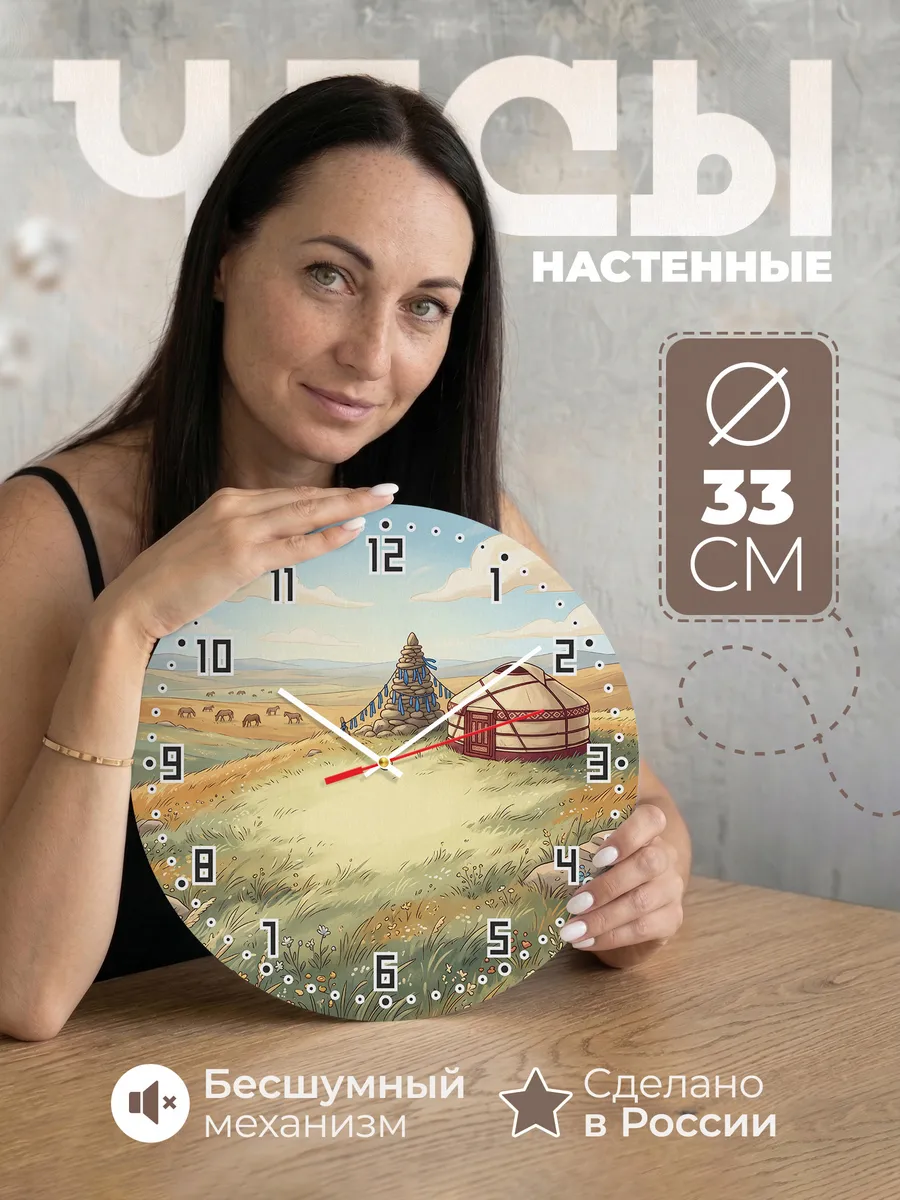 Часы настенные бесшумные Юрта и обо подарок 33 см