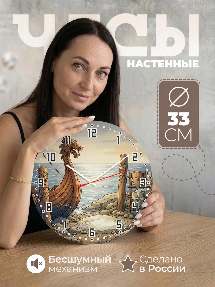 Часы настенные бесшумные Драккар и идолы 33 см