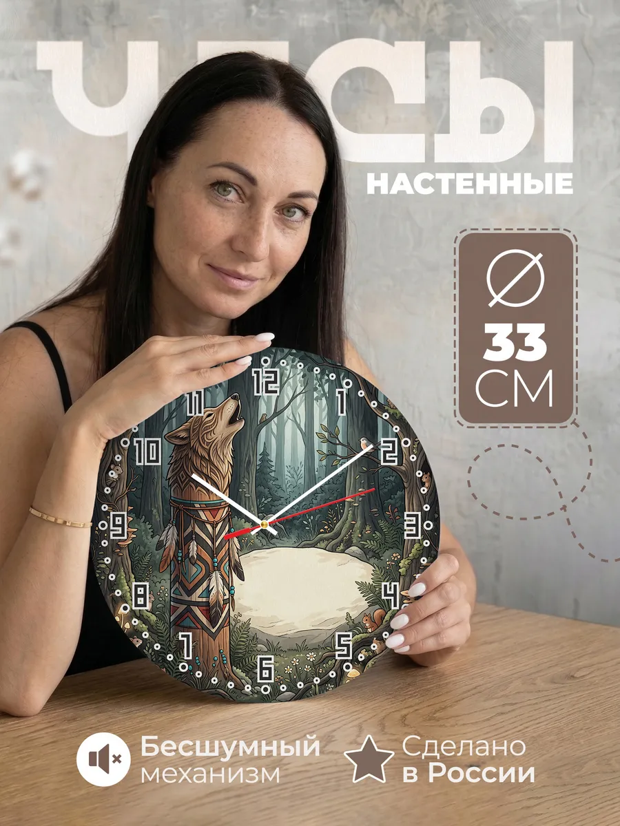 Часы настенные бесшумные Тотем волка подарок 33 см