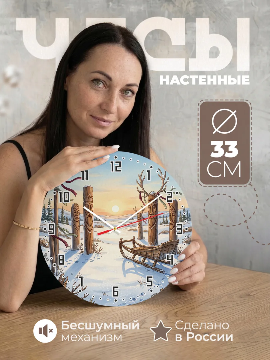 Часы настенные бесшумные Северные идолы подарок 33 см