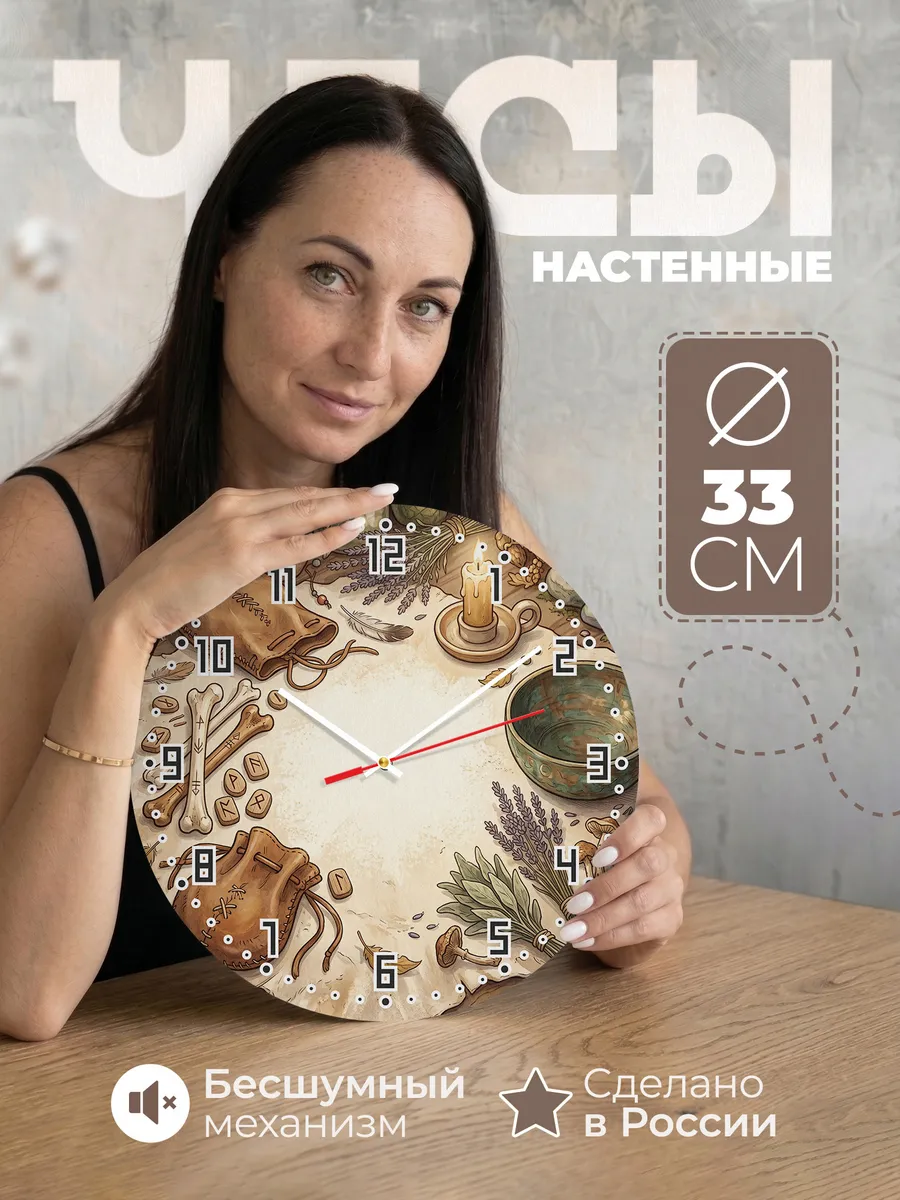Часы настенные бесшумные Священные кости руны 33 см