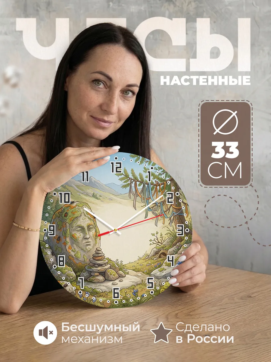 Часы настенные бесшумные Дух гор подарок 33 см
