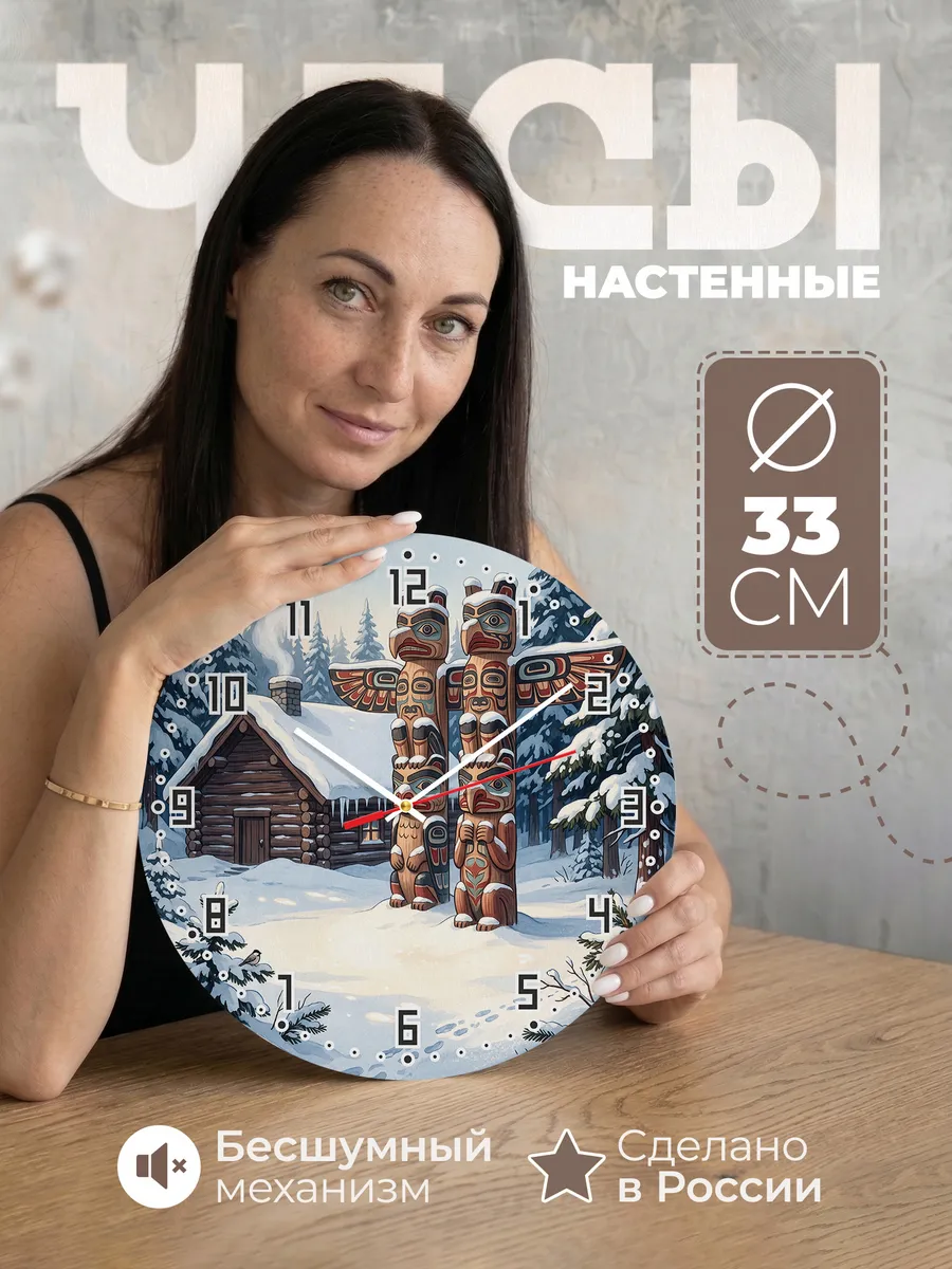 Часы настенные бесшумные Тотемный столб в снегу 33 см