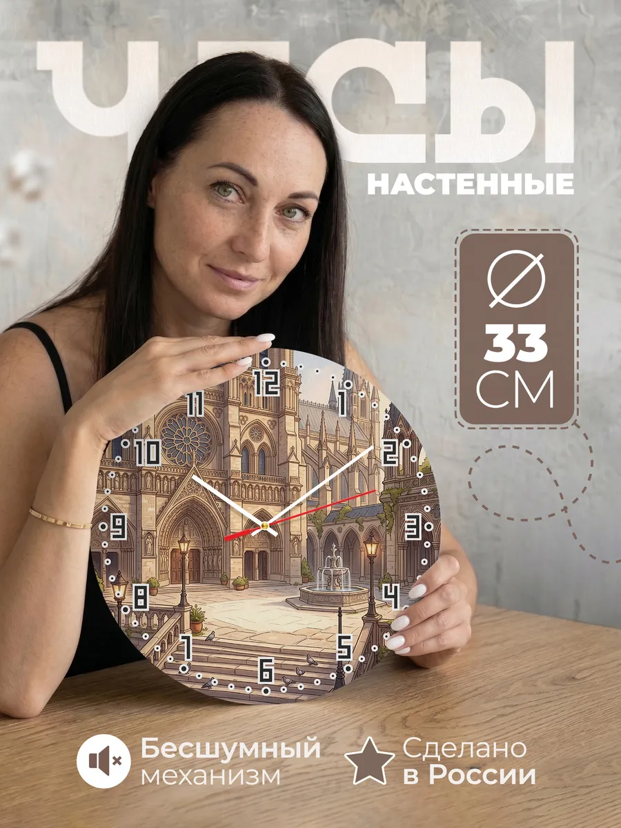 Часы настенные бесшумные Католический собор 33 см