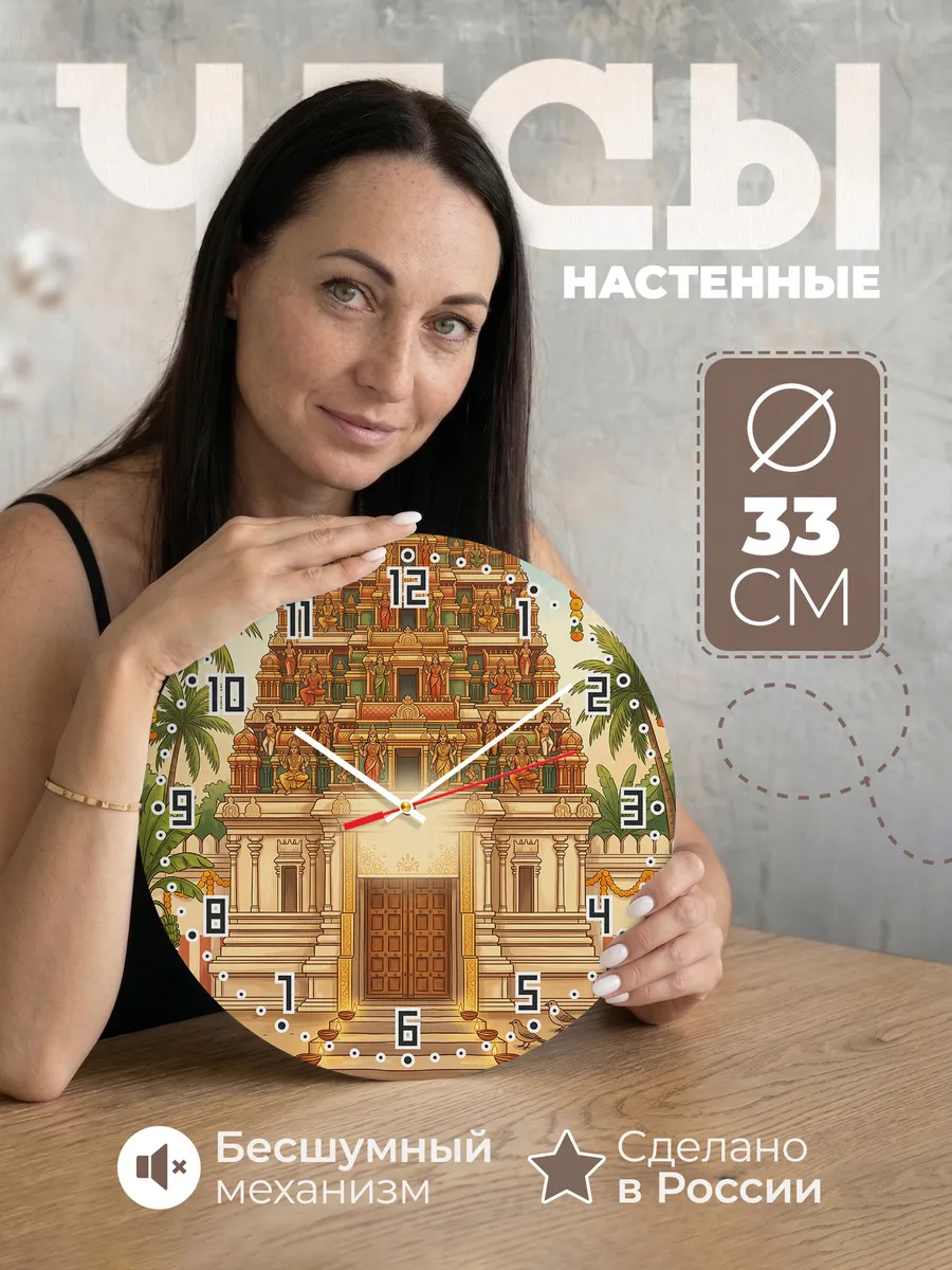 Часы настенные бесшумные Индуистский храм башня 33 см