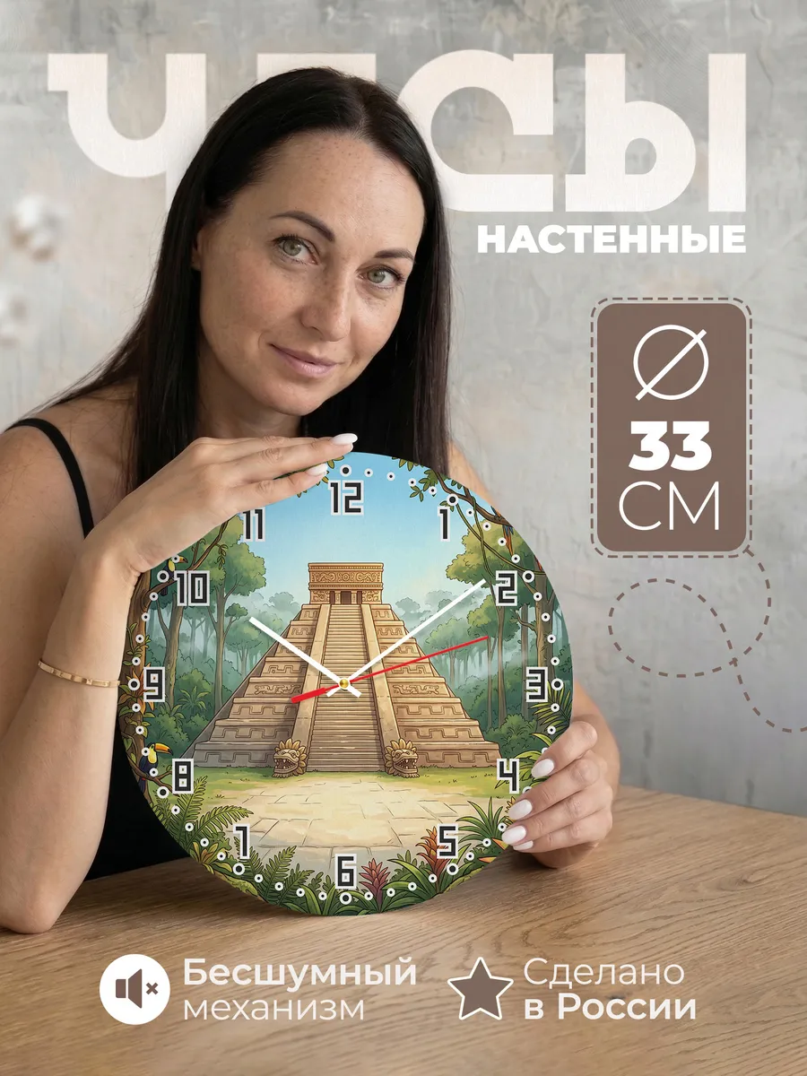 Часы настенные бесшумные Пирамида майя подарок 33 см