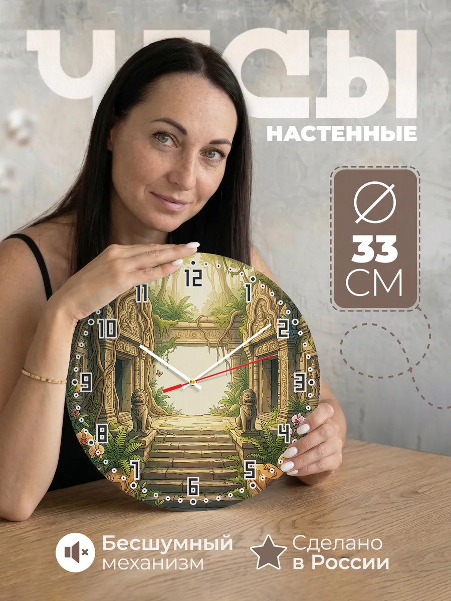 Часы настенные бесшумные Храм в джунглях подарок 33 см