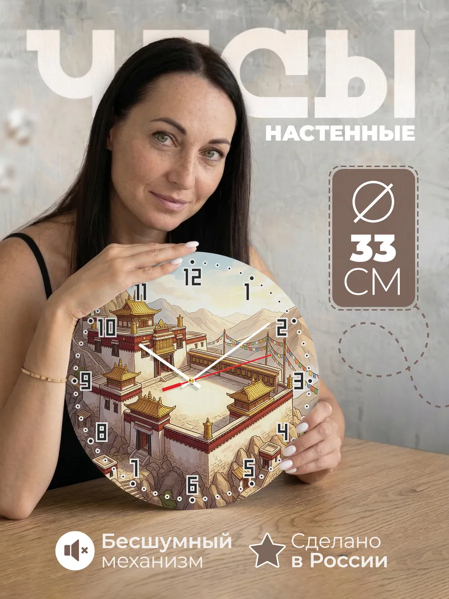 Часы настенные бесшумные Тибетский монастырь 33 см