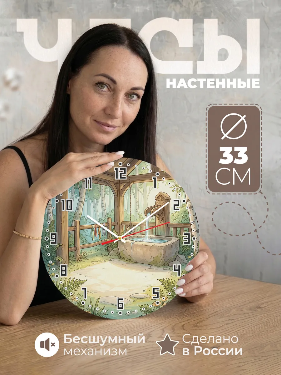 Часы настенные бесшумные Святой источник подарок 33 см