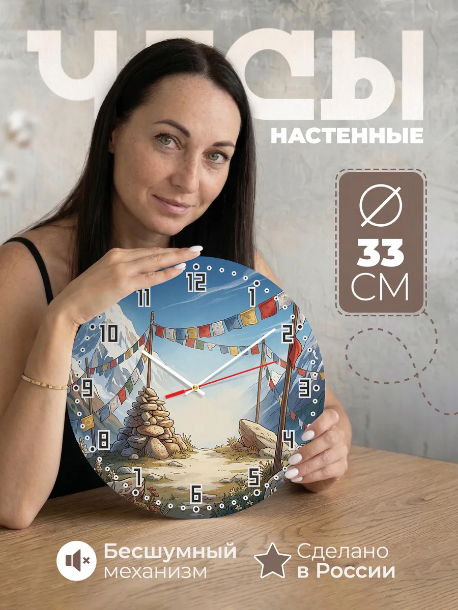 Часы настенные бесшумные Молитвенные флажки 33 см