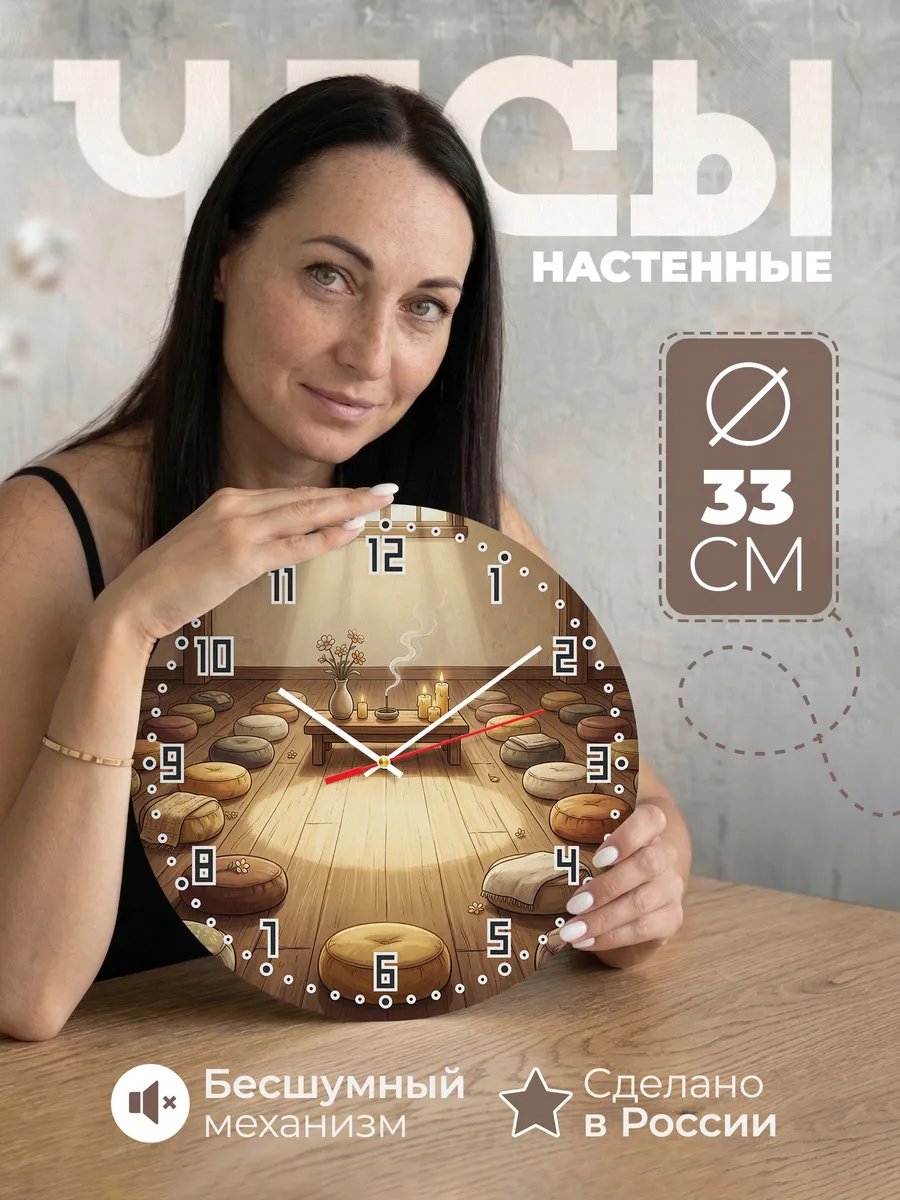 Часы настенные бесшумные Зал для медитации 33 см