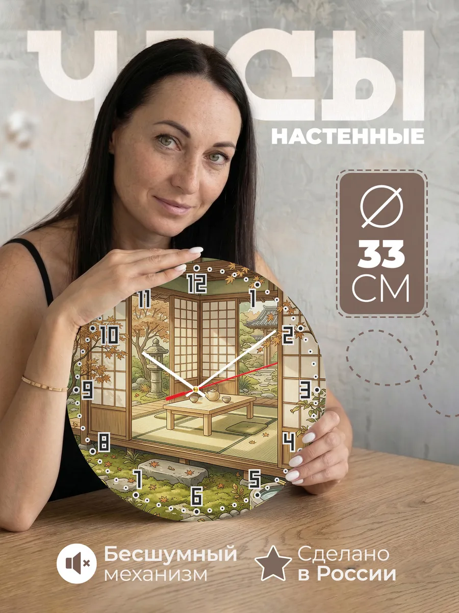 Часы настенные бесшумные Чайный домик при храме 33 см