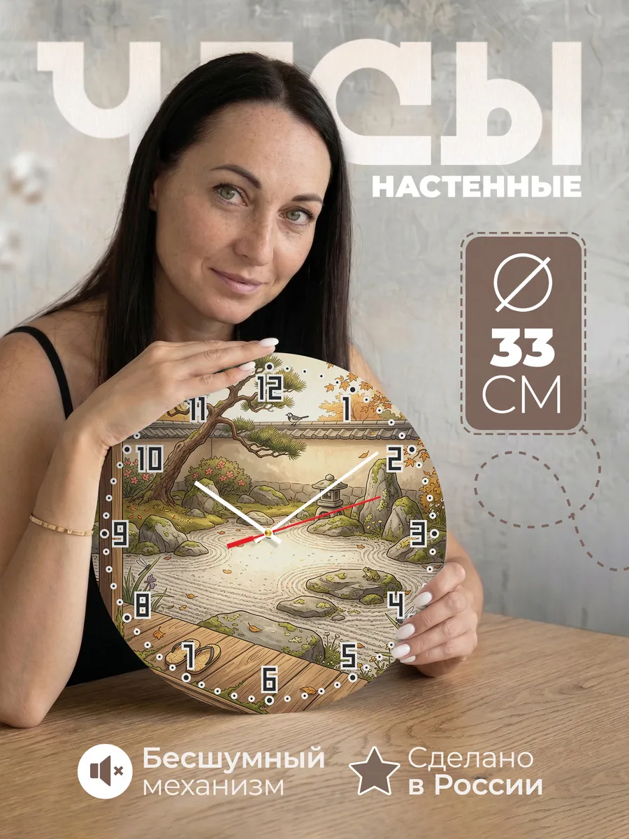 Часы настенные бесшумные Сад камней подарок 33 см