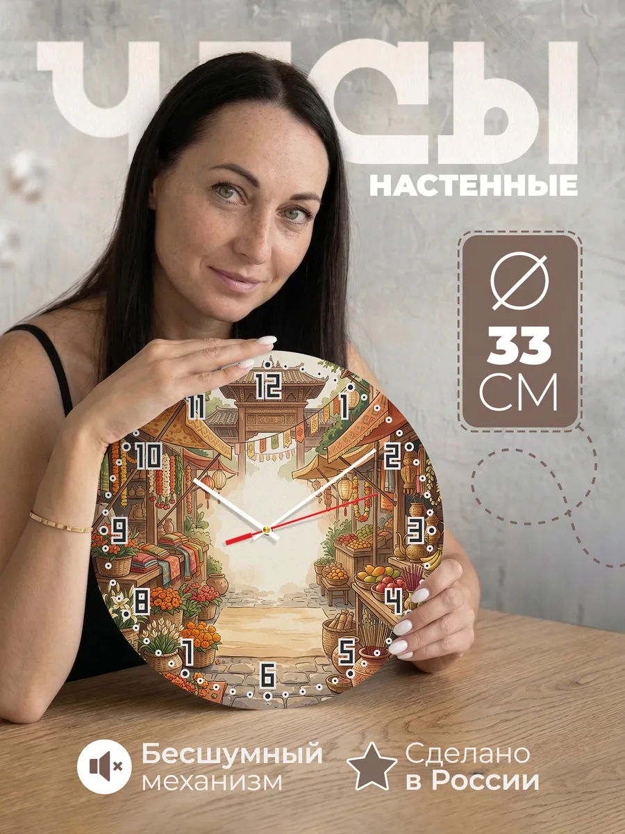 Часы настенные бесшумные Храмовый рынок подарок 33 см
