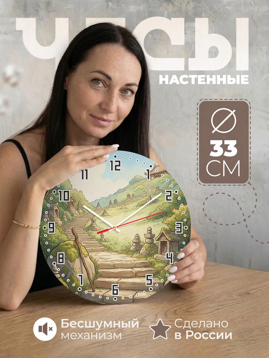 Часы настенные бесшумные Паломническая тропа 33 см