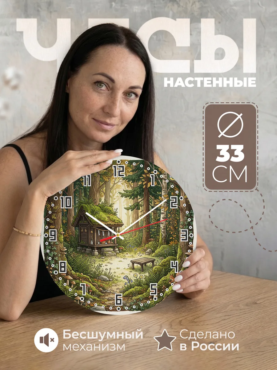 Часы настенные бесшумные Святилище в лесу подарок 33 см