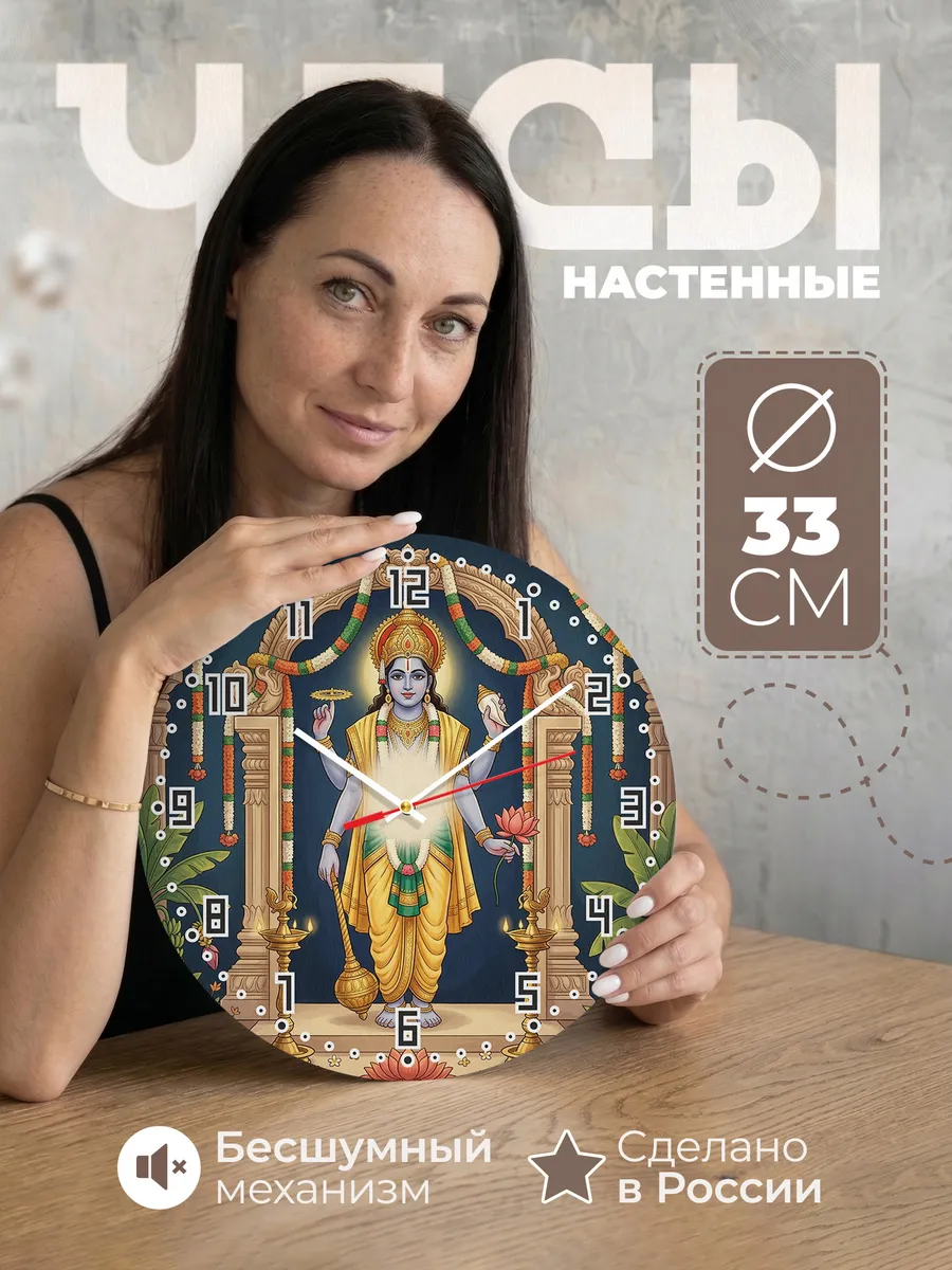 Часы настенные бесшумные Вишну с раковиной 33 см — фото 1
