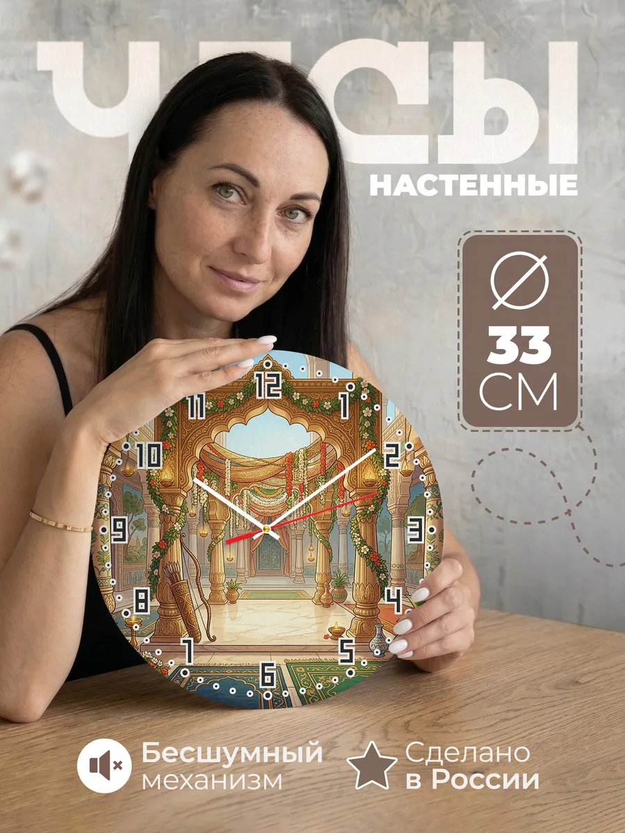 Часы настенные бесшумные Рама и Сита подарок 33 см