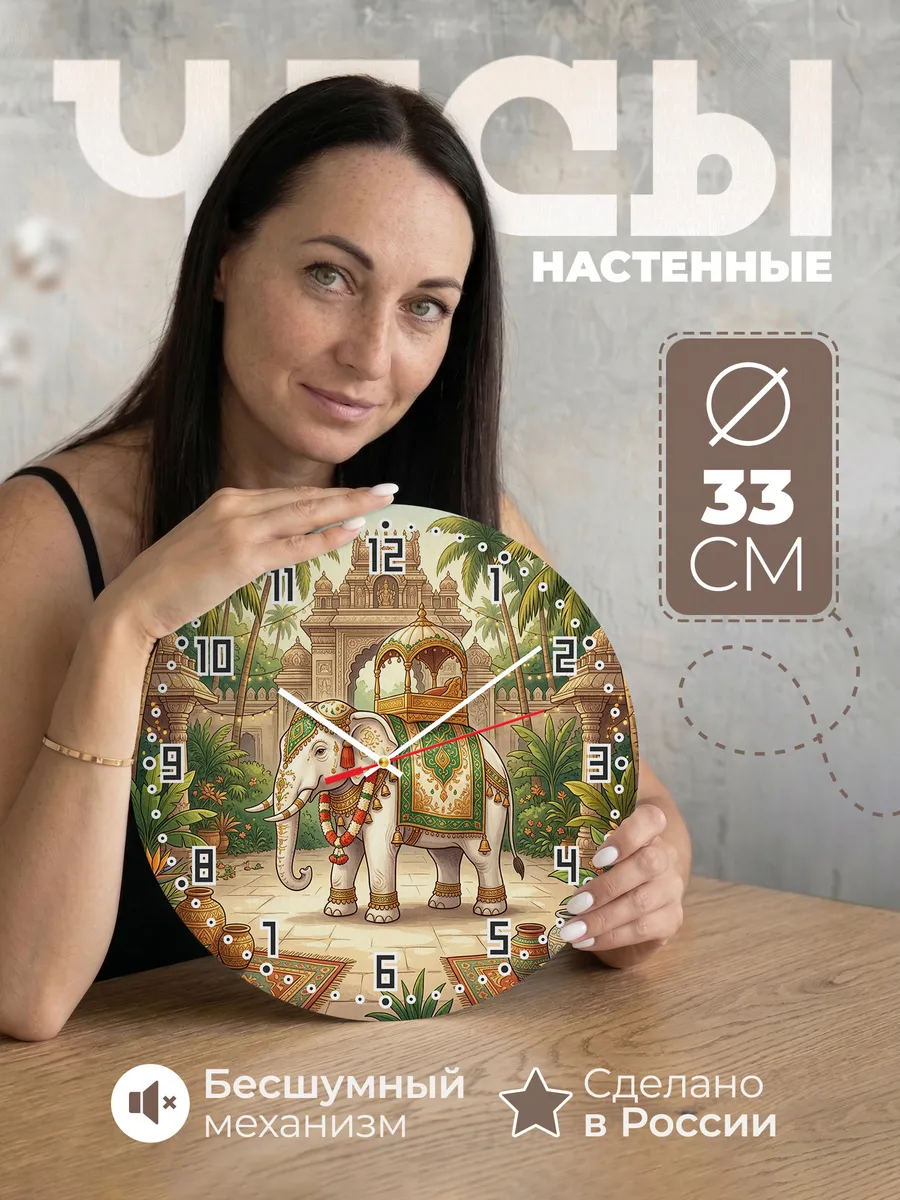Часы настенные бесшумные Белый слон Айравата 33 см