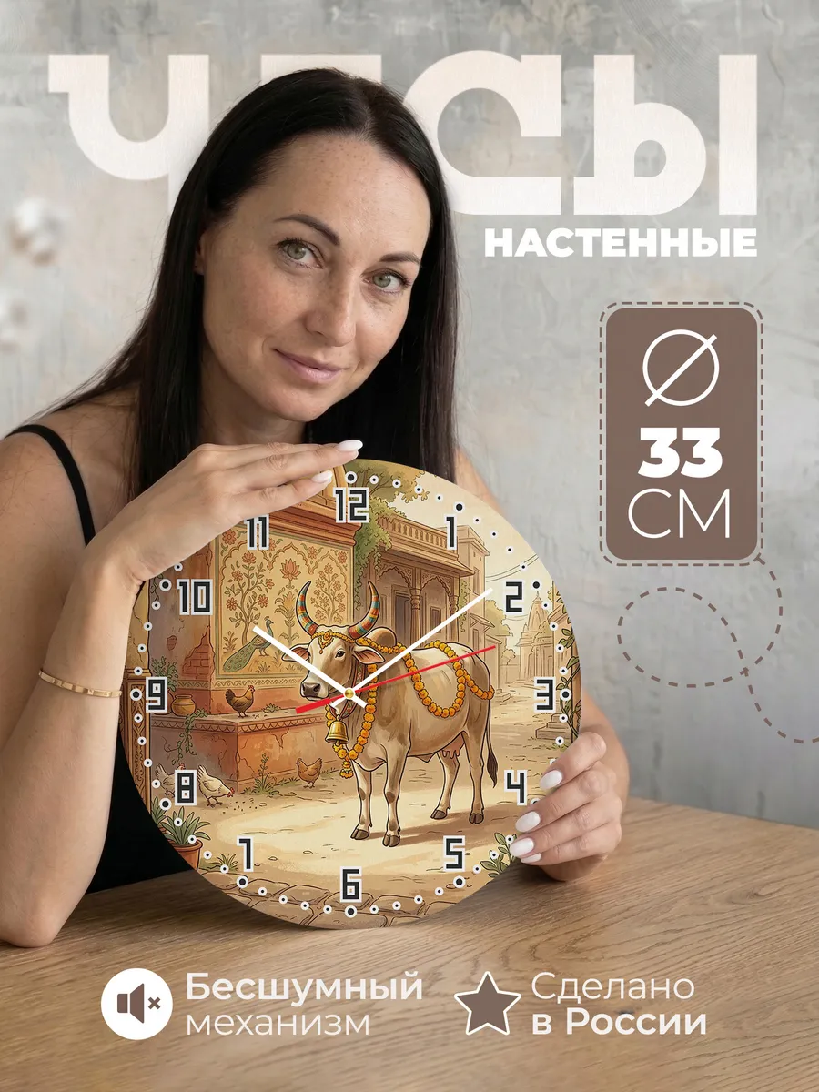 Часы настенные бесшумные Священная корова Индия 33 см