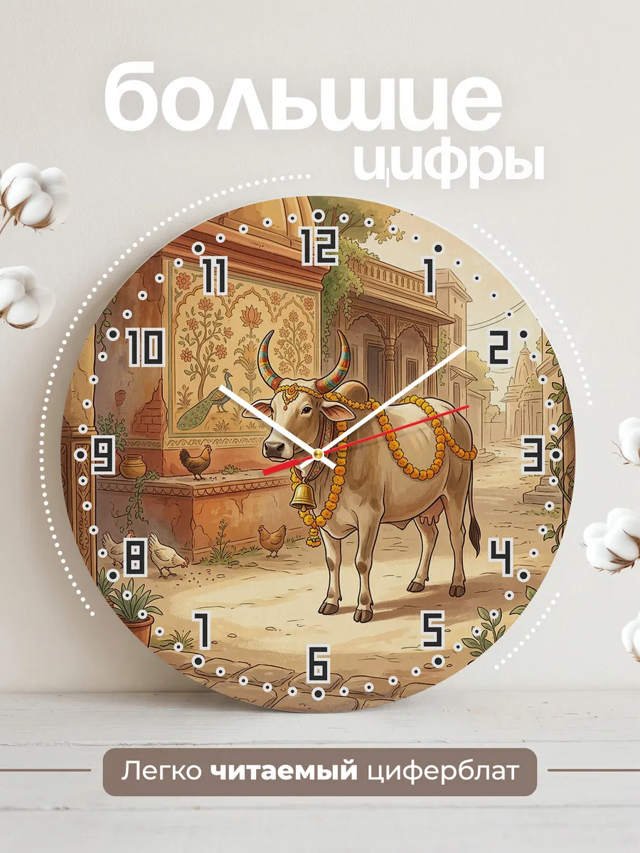 Часы настенные бесшумные Священная корова Индия 33 см — фото 2