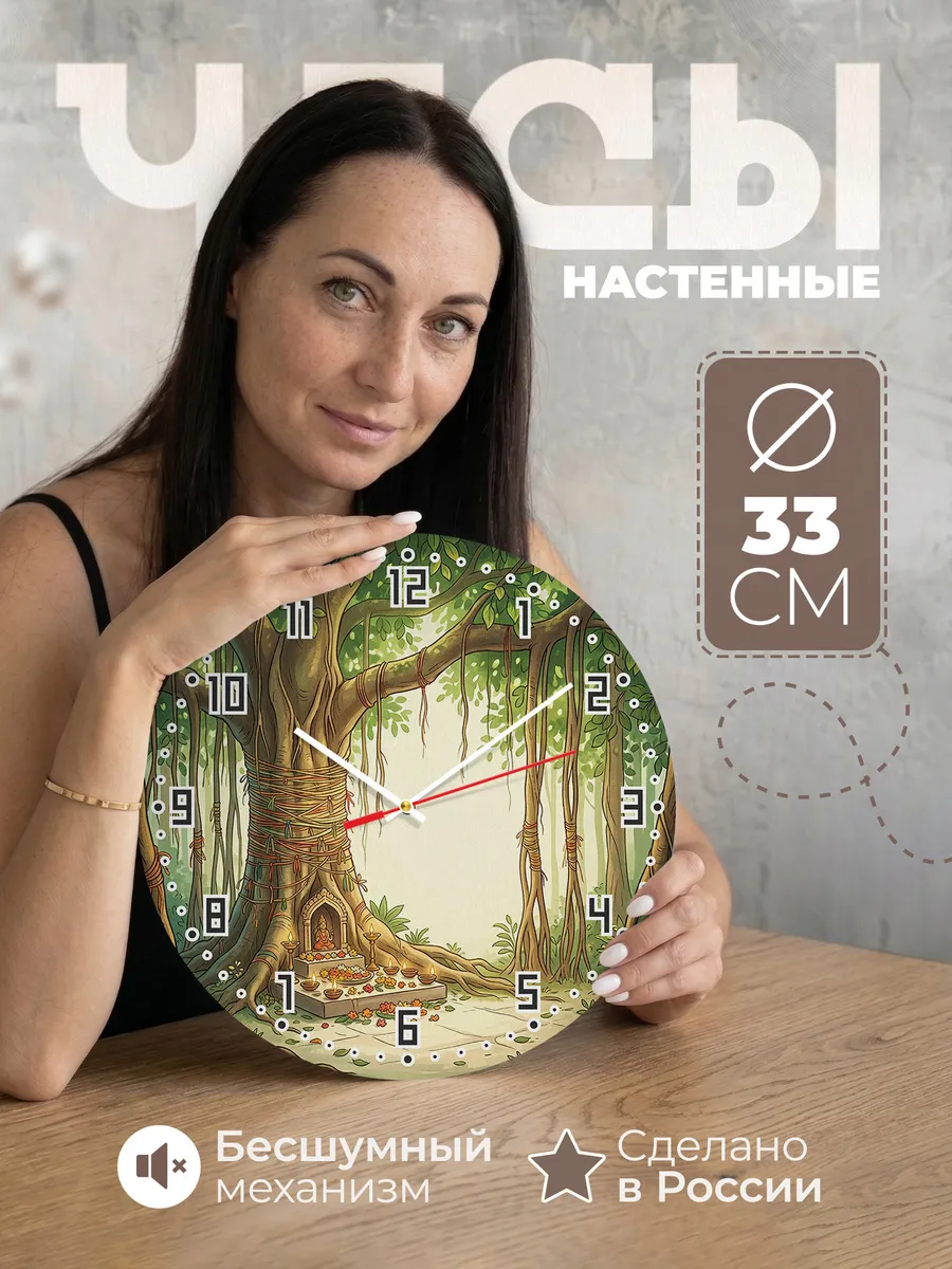 Часы настенные бесшумные Баньян священное дерево 33 см