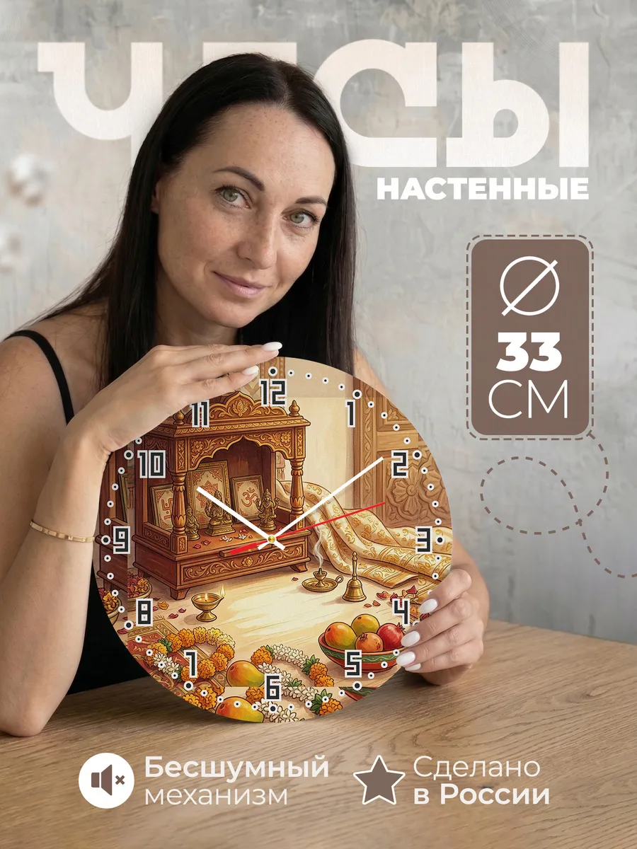 Часы настенные бесшумные Домашний алтарь Индия 33 см