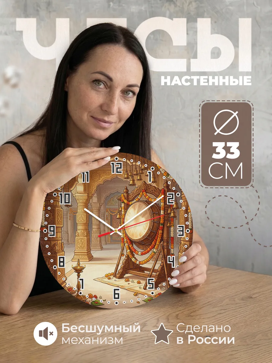Часы настенные бесшумные Храмовый барабан Индия 33 см